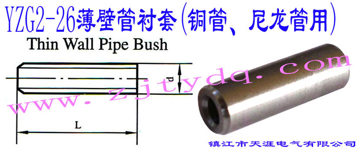 YZG2-26ڹr(~)Thin Wall Pipe Bush